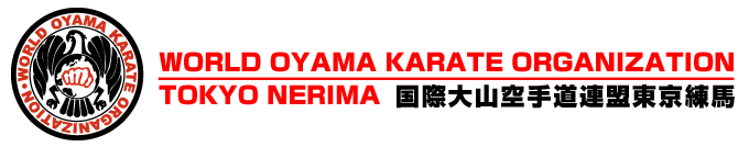 国際大山空手道連盟東京練馬 WORLD OYAMA KARATE ORGANIZATION TOKYO NERIMA