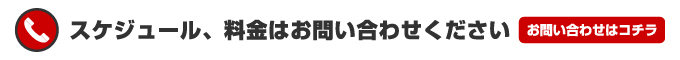 [ お問い合わせ ] スケジュール、料金はお問い合わせください