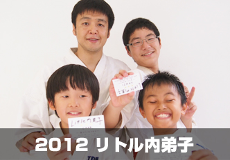2012 リトル内弟子