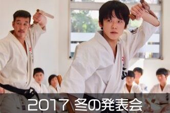 2017 冬の発表会