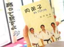 内弟子 in アメリカ