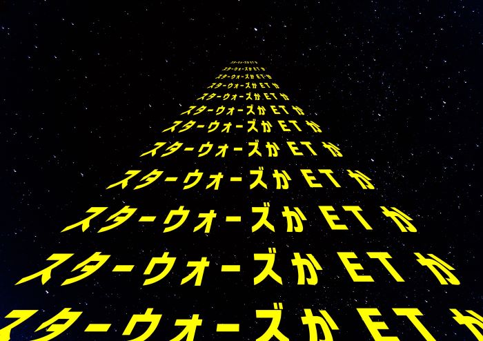 スターウォーズかETか