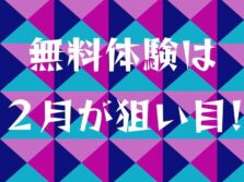 無料体験は2月が狙い目！