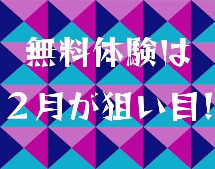 無料体験は2月が狙い目！