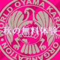 秋の無料体験