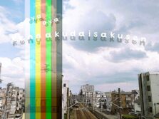 おや おや 見学大作戦！