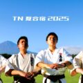 2025 TN夏合宿 学生リーダーズ