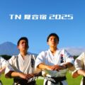 2025TN夏合宿 TN学生BlackBelts
