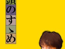 饅頭のすゝめ