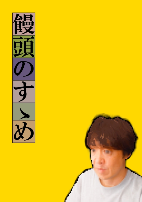 饅頭のすゝめ