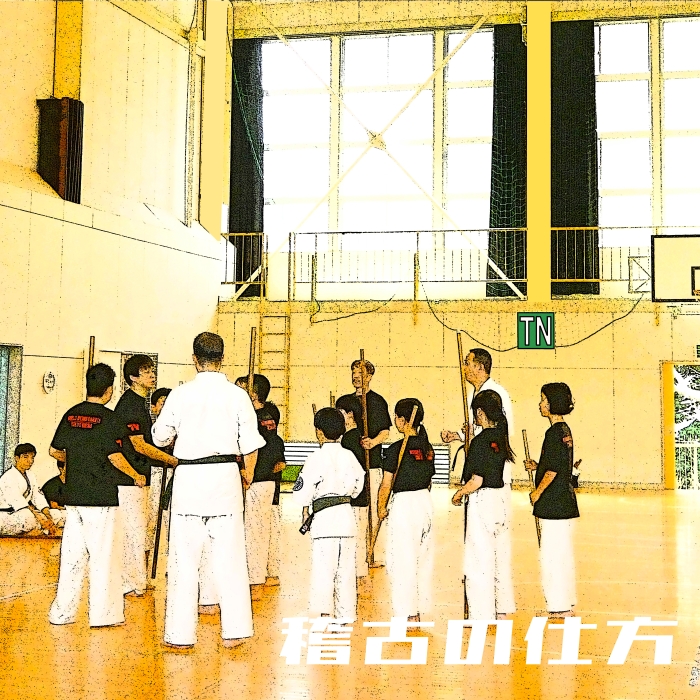 稽古の仕方を学ぶこと