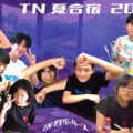 2025TN夏合宿 学生リーダーズ