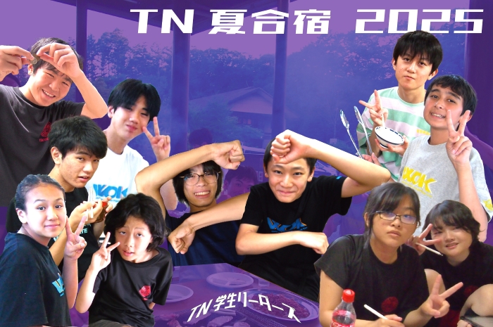 2025TN夏合宿 学生リーダーズ