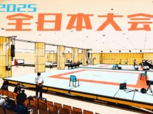 2025 全日本