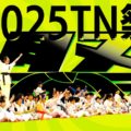 2025TN祭