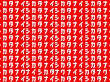 シカタナクナイ