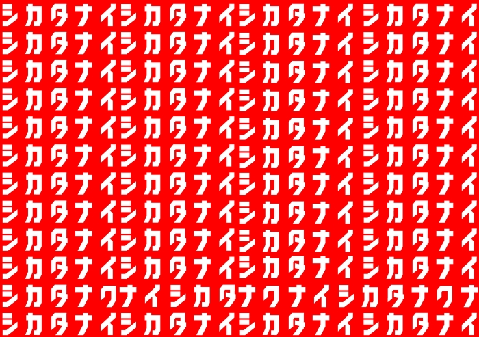 シカタナクナイ