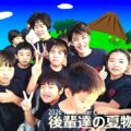 2026TN夏合宿 後輩達の夏物語