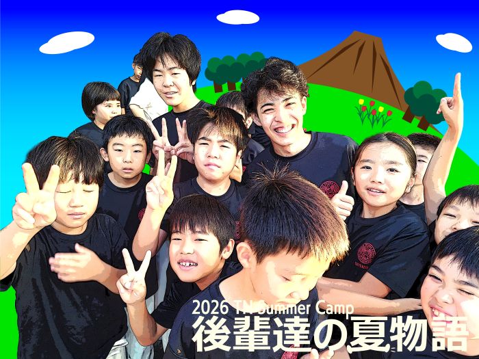 2026TN夏合宿 後輩達の夏物語